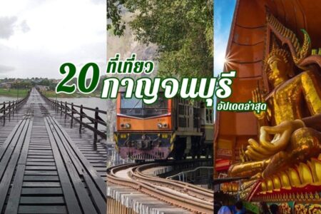 20 ที่เที่ยวกาญจนบุรี 2567 ที่เที่ยวเปิดใหม่ อัปเดตล่าสุด