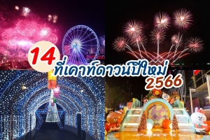 14 ที่เคาท์ดาวน์ปีใหม่ 2566 ดูพลุปีใหม่ สถานที่จัดงานปีใหม่ทั่วไทย