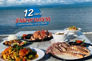 12 ร้านอาหารตราด 2567 อิ่มอร่อยอาหารทะเล ราคาถูก ดีต่อใจ