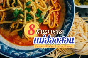 8 ร้านอาหารแม่ฮ่องสอน 2566 อาหารพื้นเมือง ร้านในตัวเมือง บรรยากาศดี