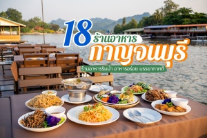 18 ร้านอาหารกาญจนบุรี 2566 ริมน้ำ ในเมือง อร่อย บรรยากาศดี ต้องไปกิน