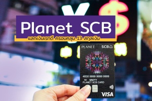 บัตรเครดิต Travel Card SCB Planet Card บัตรเดียวใช้ได้ทั่วโลก แลกเงินเรทดี