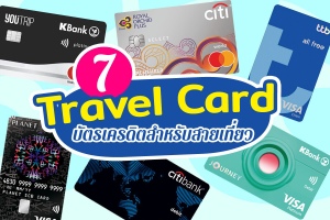 7 บัตรเครดิตท่องเที่ยว 2566 Travel Card สำหรับสายเที่ยว ใช้ต่างประเทศ ธนาคารไหนดี