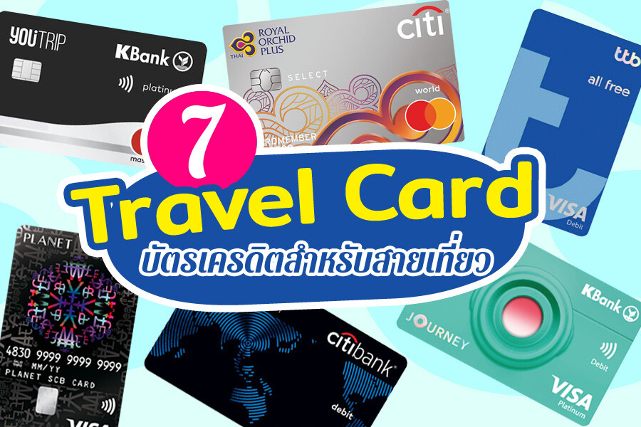 Travel Card บัตรเครดิตสำหรับสายเที่ยว
