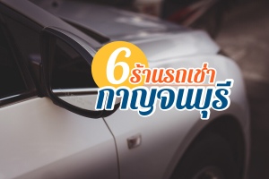 6 รถเช่ากาญจนบุรี 2566 รถเช่าขับเอง คุณภาพดี ขับเที่ยวได้แบบสบายใจ