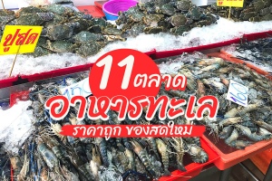 11 ตลาดอาหารทะเล 2567 ใกล้กรุงเทพ ราคาถูก ของสดใหม่