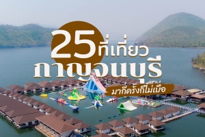 25 ที่เที่ยวกาญจนบุรีเปิดใหม่ 2566 เที่ยวธรรมชาติ ถ่ายรูปคาเฟ่สวย มัลดีฟส์เมืองไทย