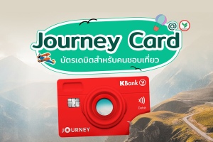 บัตรเดบิตสำหรับคนชอบเที่ยว Journey Card ธนาคารกสิกรไทย ใบเดียวเที่ยวได้หมด