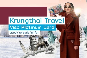 บัตรเครดิตสำหรับสายเที่ยว Krungthai Travel Visa Platinum Card ใบเดียวเที่ยวได้ทั่วโลก