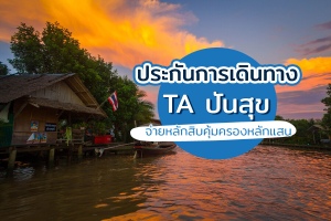 ประกันการเดินทาง TA ปันสุข เมืองไทยประกันภัย จ่ายหลักสิบคุ้มครองหลักแสน
