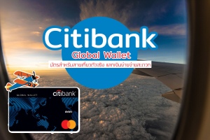 บัตรเครดิต Citibank Global Wallet บัตร Travel Card สำหรับสายเที่ยวต่างประเทศ