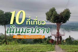 10 ที่เที่ยวเนินมะปราง 2566 ท่องเที่ยวธรรมชาติ บ้านเผ่าไทย ชมวิวกุ้ยหลินเมืองไทย