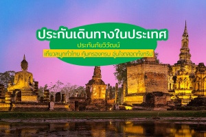ประกันเดินทางในประเทศ ประกันไทยวิวัฒน์ รายวัน ราคาถูก ซื้อง่าย 7-11