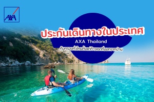 ประกันเดินทางในประเทศ AXA Thailand คุ้มครองทั่วไทยตั้งแต่ก้าวแรกที่ออกจากบ้าน
