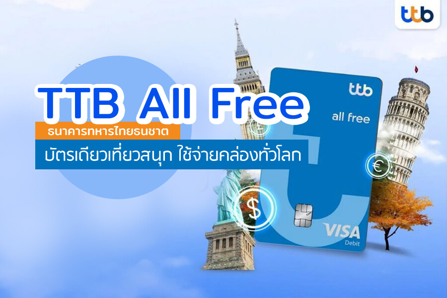 TTB All Free ธนาคารทหารไทยธนชาต