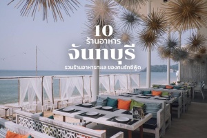 10 ร้านอาหารจันทบุรี 2567 รวมร้านอาหารทะเล ของคนรักซีฟู้ด