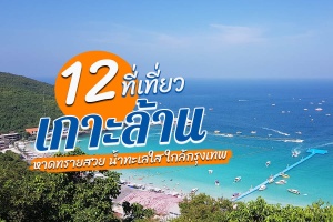 12 ที่เที่ยวเกาะล้าน 2567 จุดเช็คอิน ชายหาด ที่เที่ยว กลางวัน กลางคืน