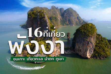 16 ที่เที่ยวพังงา ทะเลแหวก 2567 ชมเกาะ เที่ยวทะเล น้ำตก ที่เที่ยวในเมือง เขาหลัก ตะกั่วป่า