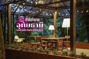 8 ร้านอาหารอุทัยธานี 2567 บรรยากาศดี ริมแม่น้ำ อร่อยเด็ด