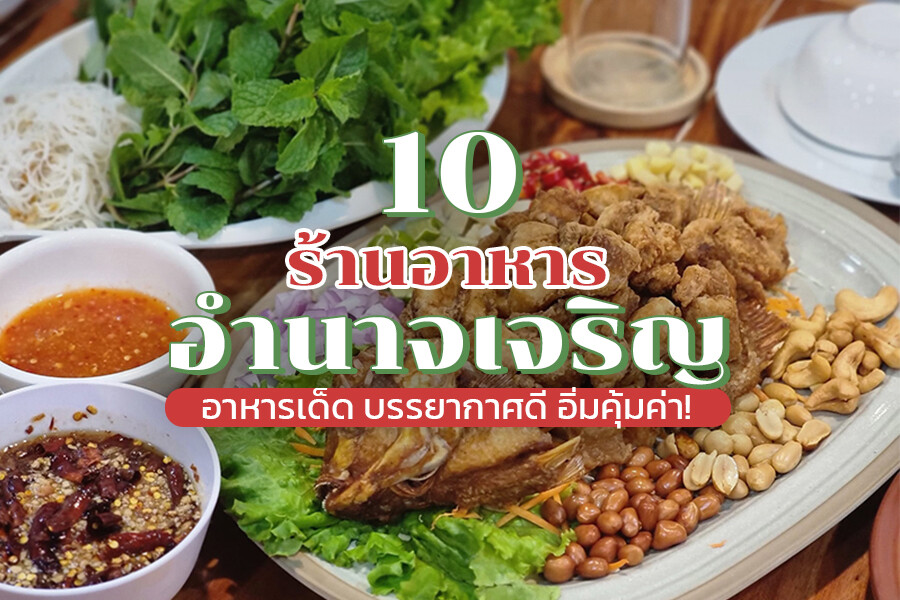 ร้านอาหารอำนาจเจริญ