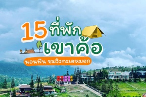 15 ที่พักเขาค้อ 2567 ที่พักเปิดใหม่ วิวสวยๆ ราคาถูก วิวทะเลหมอก