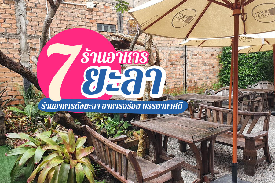 ร้านอาหารยะลา