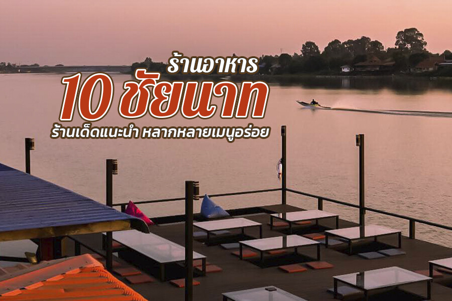 ร้านอาหารชัยนาท