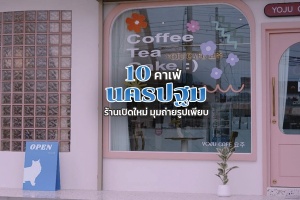 10 คาเฟ่นครปฐม 2567 ร้านเปิดใหม่ มุมถ่ายรูปเพียบ