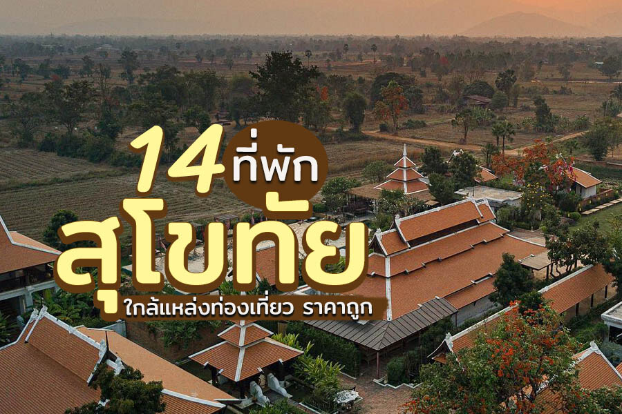 ที่พักสุโขทัย