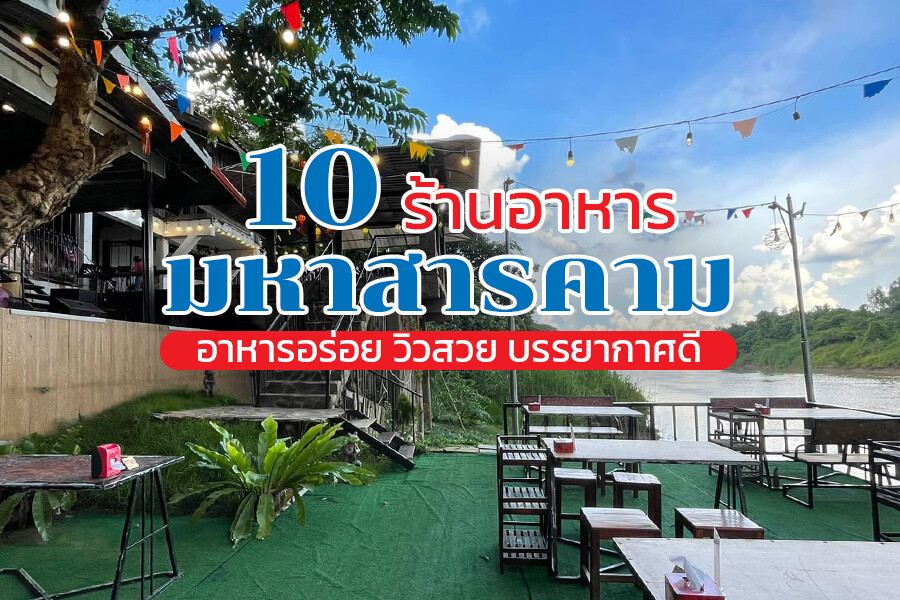 ร้านอาหารมหาสารคาม