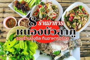 8 ร้านอาหารหนองบัวลำภู 2567 ร้านนั่งชิล บรรยากาศดี กินลม ชมทุ่งสวยๆ