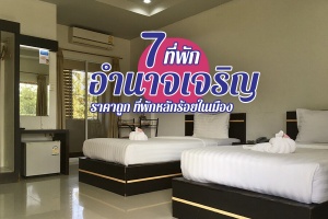 7 ที่พักอำนาจเจริญ 2567 ที่พักในเมืองเปิดใหม่ ราคาถูก รีสอร์ทในเมือง