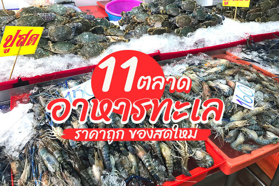 ตลาดอาหารทะเล