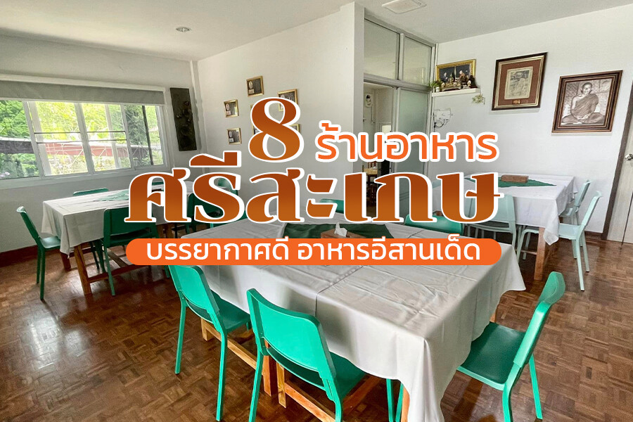 ร้านอาหารศรีสะเกษ