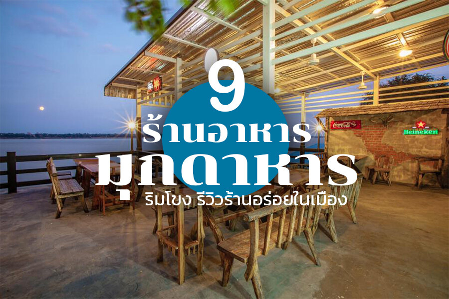 ร้านอาหารมุกดาหาร