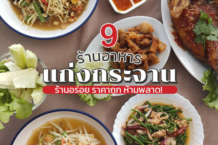 ร้านอาหารแก่งกระจาน