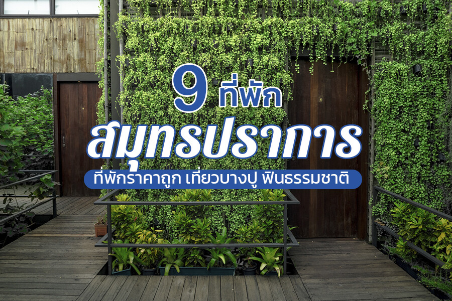 ที่พักสมุทรปราการ