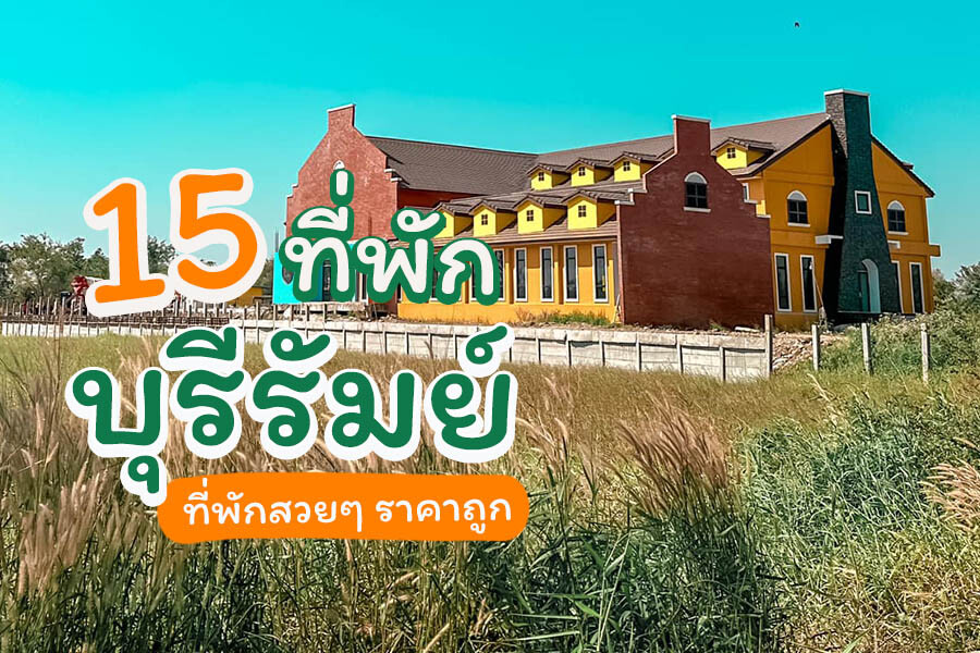 ที่พักบุรีรัมย์