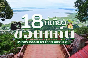 18 ที่เที่ยวขอนแก่น 2567 ธรรมชาติ เขื่อน น้ำตก สวนดอกไม้ ที่เที่ยวในเมือง