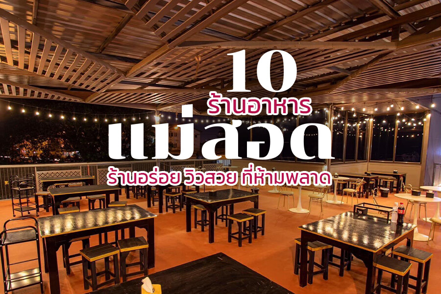 ร้านอาหารแม่สอด