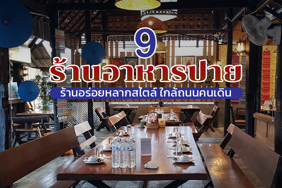 ร้านอาหารปาย