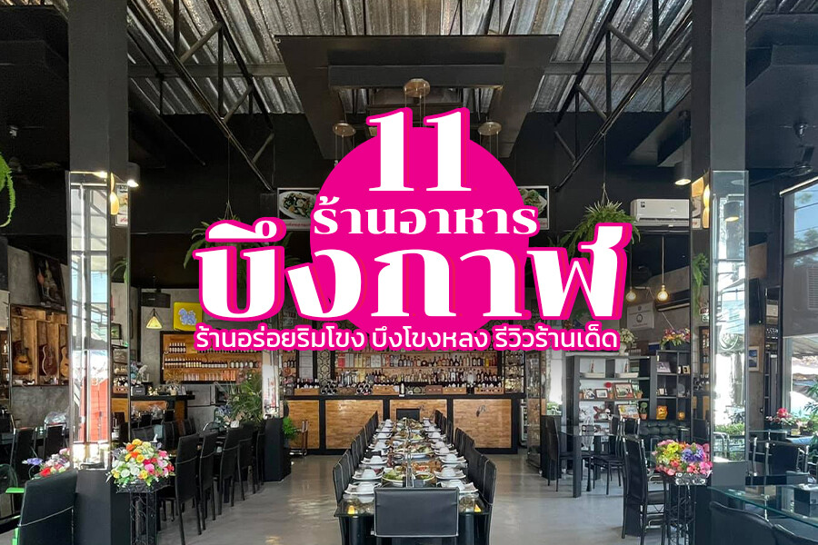 ร้านอาหารบึงกาฬ