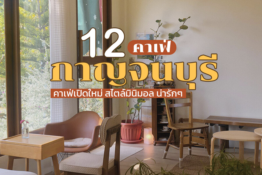 คาเฟ่กาญจนบุรี