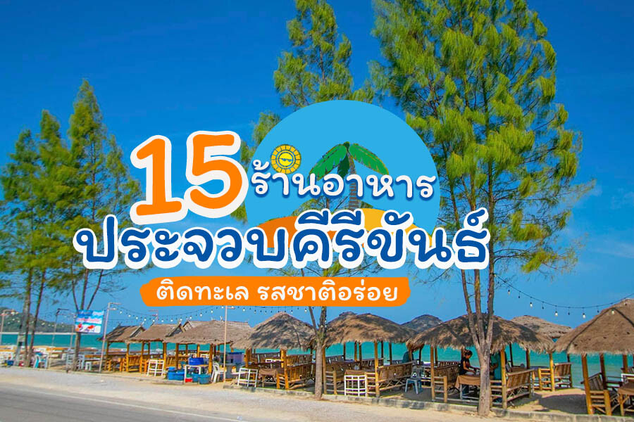 ร้านอาหารประจวบคีรีขันธ์