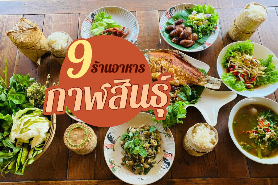 ร้านอาหารกาฬสินธุ์