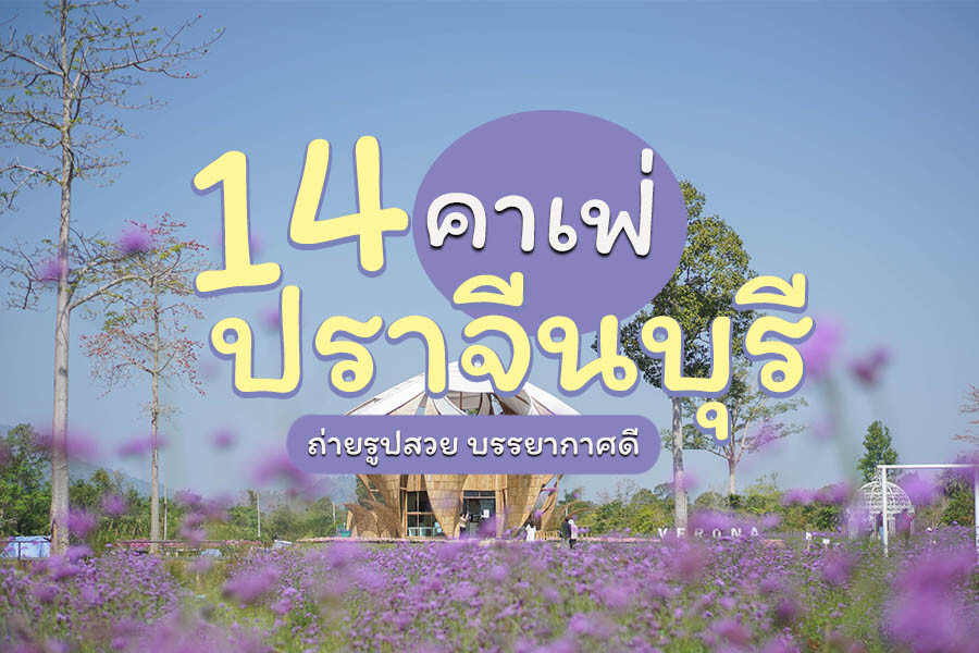 คาเฟ่ปราจีนบุรี