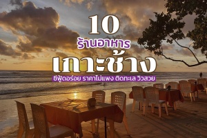 10 ร้านอาหารเกาะช้าง 2567 ติดทะเล ซีฟู้ดอร่อย ราคาไม่แพง