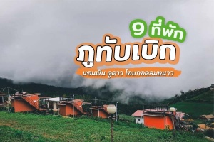 9 ที่พักภูทับเบิก 2567 วิวทะเลหมอก นอนฟิน ดูดาว