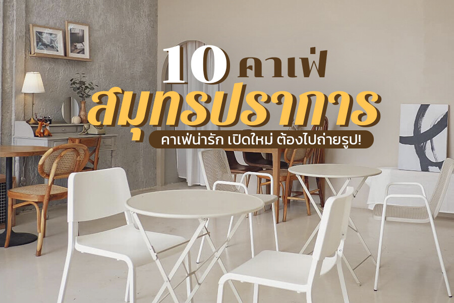 คาเฟ่สมุทรปราการ