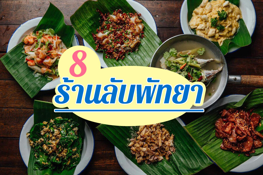 ร้านลับพัทยา